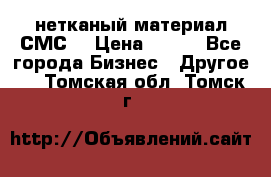 нетканый материал СМС  › Цена ­ 100 - Все города Бизнес » Другое   . Томская обл.,Томск г.